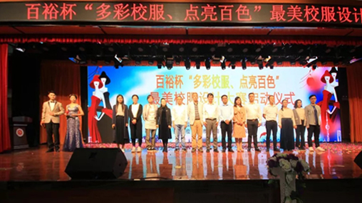 百裕杯“多彩校服、點(diǎn)亮百色”最美校服設(shè)計(jì)大賽 啟動(dòng)儀式在百色學(xué)院舉行