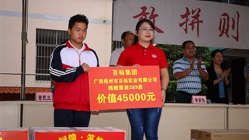“愛心回饋，筑夢教育”| 百裕集團(tuán)愛心公益活動(dòng)