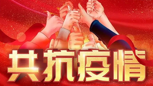 眾志成城，共克時艱，“疫”不容辭，百裕在行動！