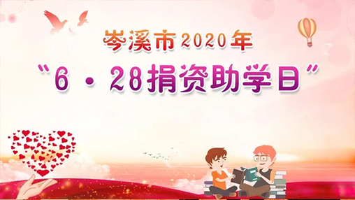 6·28岑溪市捐資助學日，百裕集團以愛助學