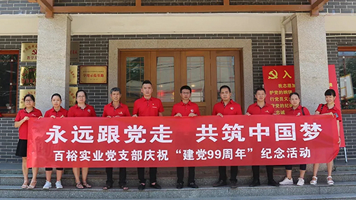 “永遠跟黨走，共筑中國夢” | 百裕集團七一黨建活動