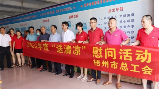 戰(zhàn)高溫、送關(guān)懷！梧州市總工會開展夏季高溫送清涼活動