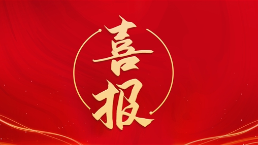 百裕集團黨支部書記、總經(jīng)理曾晏來同志榮獲“梧州市勞動模范”稱號