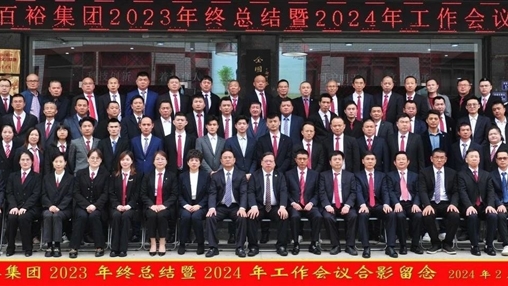 凝心聚力，再啟新程丨百裕集團召開2023年終總結(jié)暨2024年工作會議